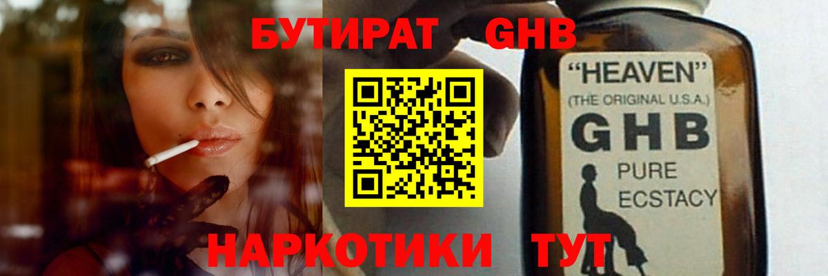 БУТИРАТ оксибутират Барнаул